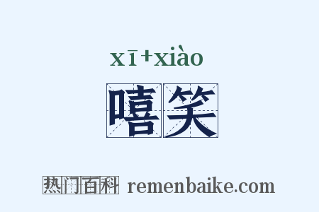 嘻笑是什么意思的图片